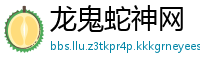 龙鬼蛇神网
